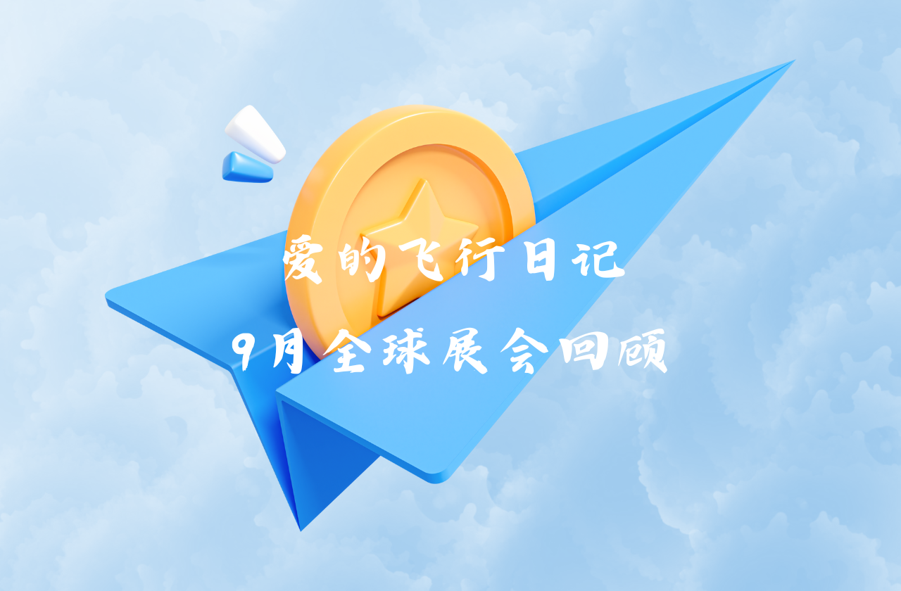 全球之旅 | 利盈能源九月全球展会回顾