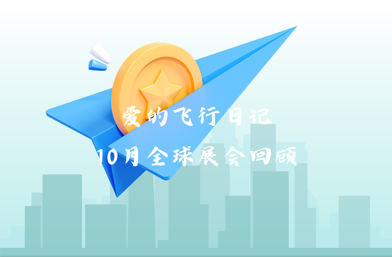 全球之旅 | 利盈能源10月全球展会回顾