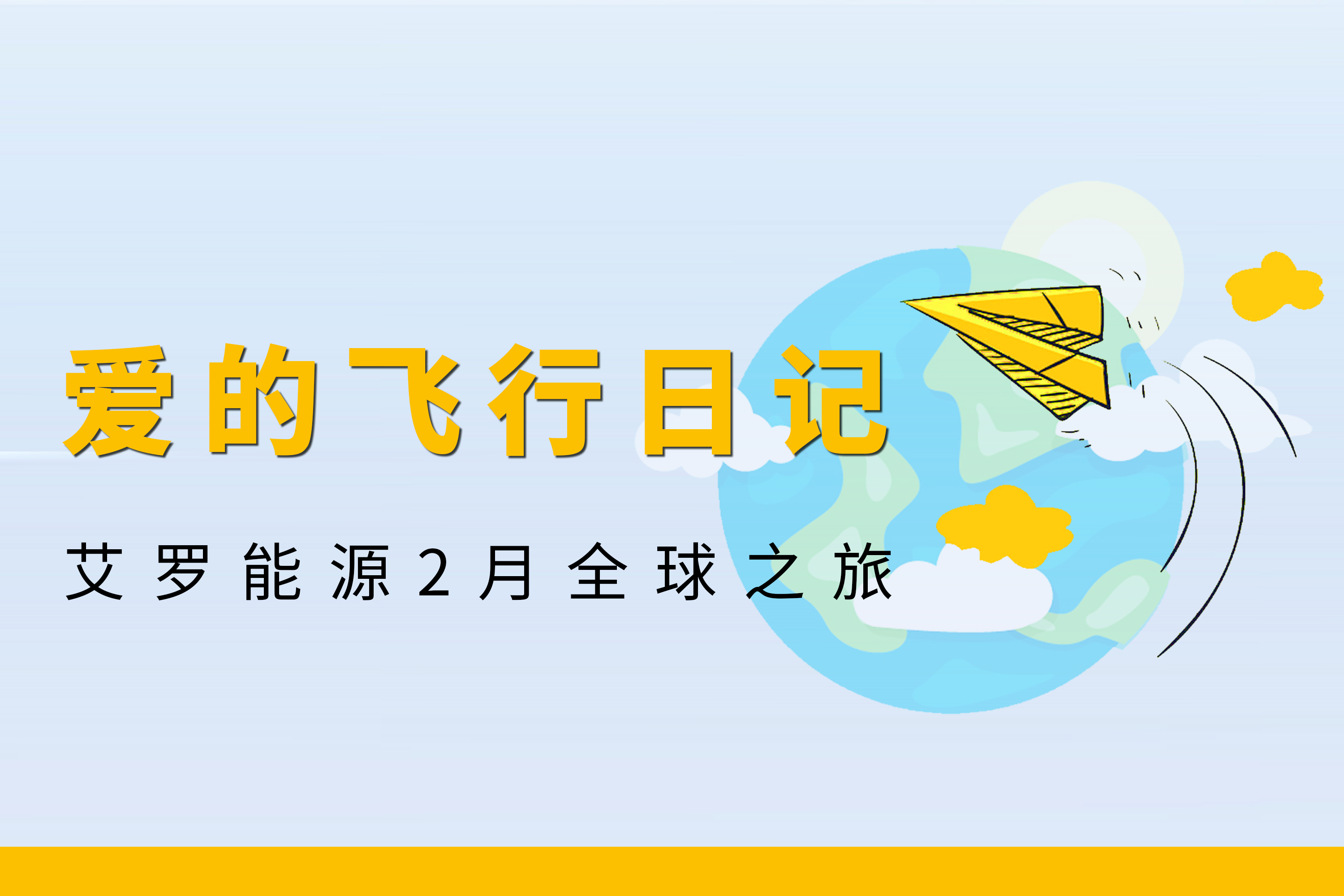 展会回顾 | 利盈能源2月全球零碳之旅
